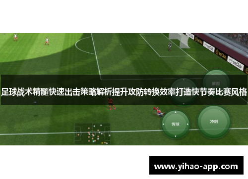 足球战术精髓快速出击策略解析提升攻防转换效率打造快节奏比赛风格