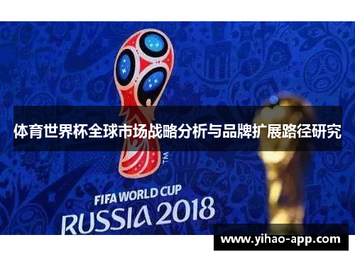 体育世界杯全球市场战略分析与品牌扩展路径研究