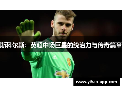 斯科尔斯：英超中场巨星的统治力与传奇篇章