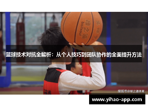 篮球技术对抗全解析：从个人技巧到团队协作的全面提升方法