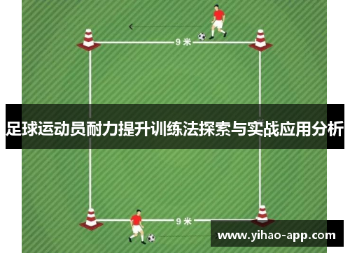 足球运动员耐力提升训练法探索与实战应用分析