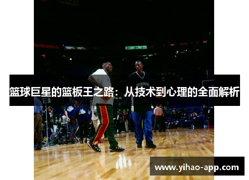 篮球巨星的篮板王之路：从技术到心理的全面解析