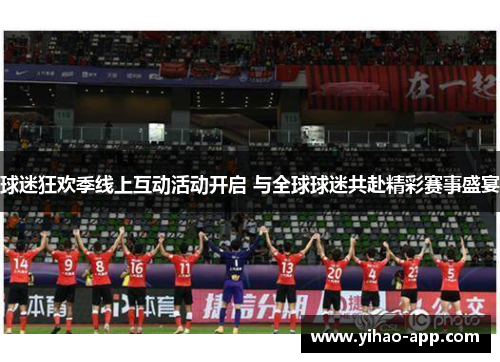 球迷狂欢季线上互动活动开启 与全球球迷共赴精彩赛事盛宴