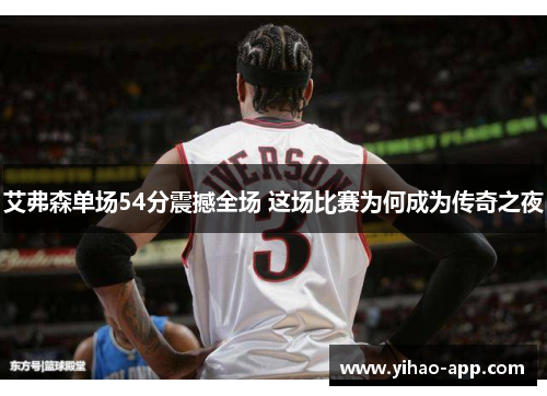 艾弗森单场54分震撼全场 这场比赛为何成为传奇之夜