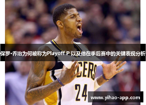 保罗·乔治为何被称为Playoff P 以及他在季后赛中的关键表现分析