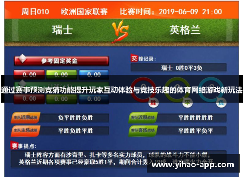 通过赛事预测竞猜功能提升玩家互动体验与竞技乐趣的体育网络游戏新玩法