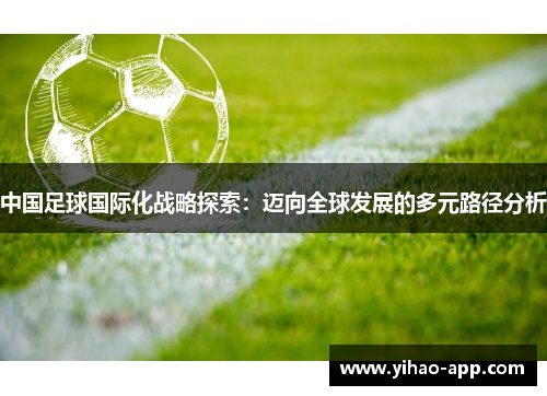 中国足球国际化战略探索：迈向全球发展的多元路径分析