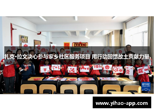扎克·拉文决心参与家乡社区服务项目 用行动回馈故土贡献力量