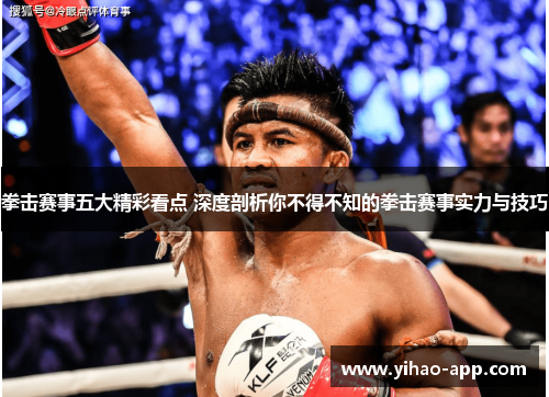 拳击赛事五大精彩看点 深度剖析你不得不知的拳击赛事实力与技巧