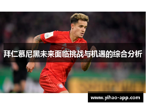 拜仁慕尼黑未来面临挑战与机遇的综合分析