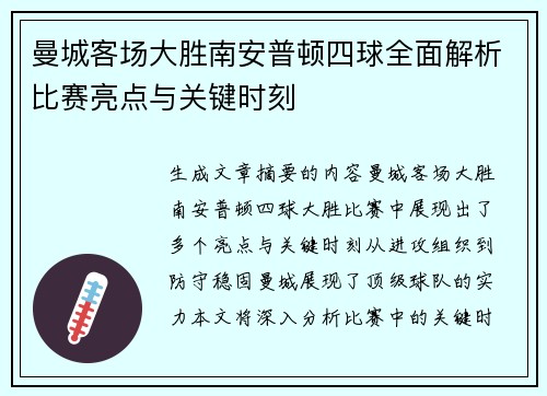 曼城客场大胜南安普顿四球全面解析比赛亮点与关键时刻