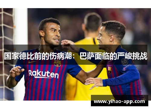 国家德比前的伤病潮：巴萨面临的严峻挑战