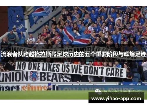 流浪者队跨越格拉斯哥足球历史的五个重要阶段与辉煌足迹