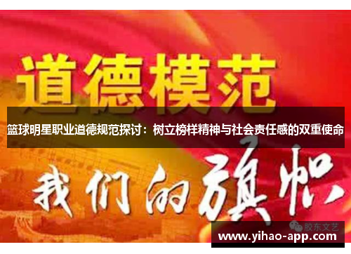 篮球明星职业道德规范探讨：树立榜样精神与社会责任感的双重使命