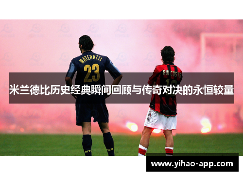 米兰德比历史经典瞬间回顾与传奇对决的永恒较量
