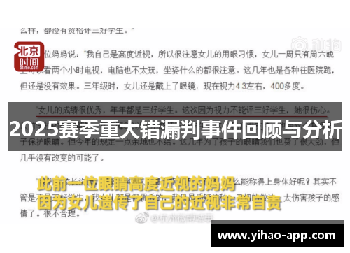 2025赛季重大错漏判事件回顾与分析