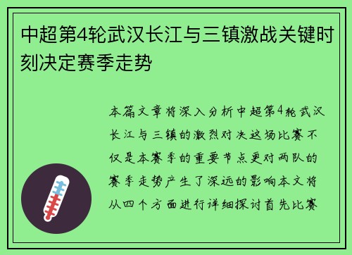 中超第4轮武汉长江与三镇激战关键时刻决定赛季走势
