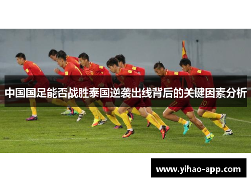 中国国足能否战胜泰国逆袭出线背后的关键因素分析