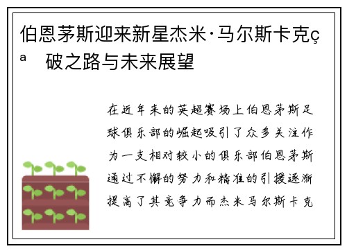 伯恩茅斯迎来新星杰米·马尔斯卡克突破之路与未来展望