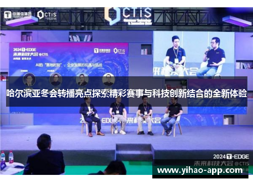 哈尔滨亚冬会转播亮点探索精彩赛事与科技创新结合的全新体验