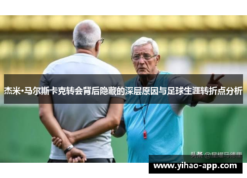 杰米·马尔斯卡克转会背后隐藏的深层原因与足球生涯转折点分析
