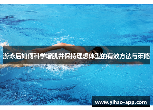 游泳后如何科学增肌并保持理想体型的有效方法与策略