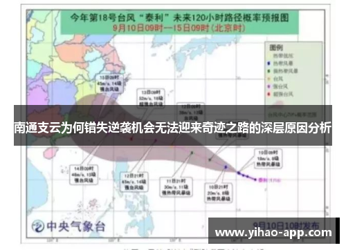 南通支云为何错失逆袭机会无法迎来奇迹之路的深层原因分析