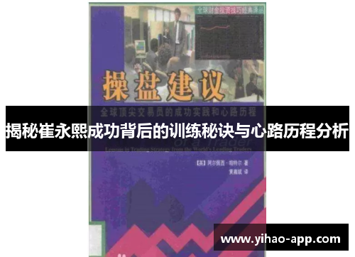 揭秘崔永熙成功背后的训练秘诀与心路历程分析