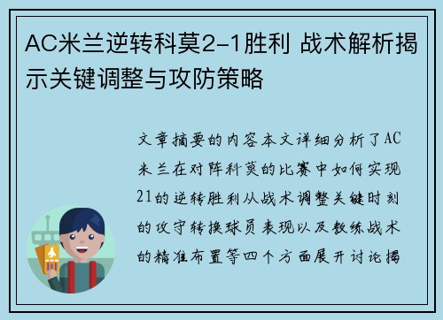 AC米兰逆转科莫2-1胜利 战术解析揭示关键调整与攻防策略