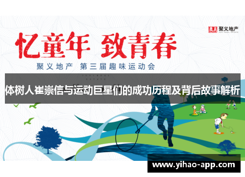 体树人崔崇信与运动巨星们的成功历程及背后故事解析
