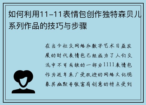 如何利用11-11表情包创作独特森贝儿系列作品的技巧与步骤
