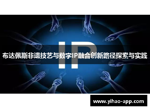 布达佩斯非遗技艺与数字IP融合创新路径探索与实践