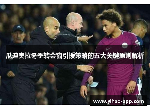 瓜迪奥拉冬季转会窗引援策略的五大关键原则解析