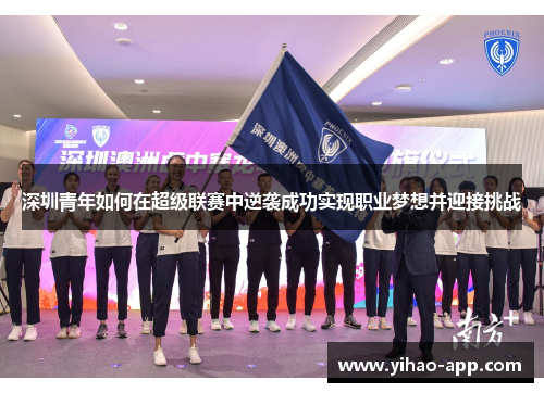 深圳青年如何在超级联赛中逆袭成功实现职业梦想并迎接挑战