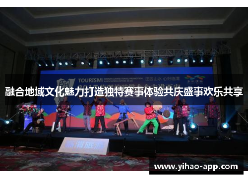 融合地域文化魅力打造独特赛事体验共庆盛事欢乐共享