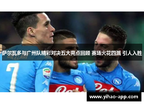 萨尔瓦多与广州队精彩对决五大亮点回顾 赛场火花四溅 引人入胜
