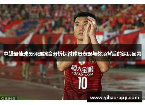 中超最佳球员评选综合分析探讨球员表现与奖项背后的深层因素