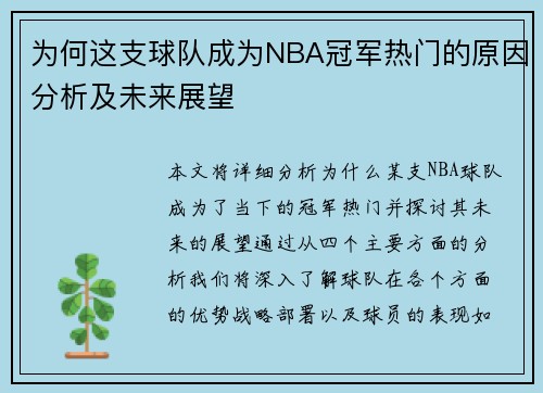 为何这支球队成为NBA冠军热门的原因分析及未来展望