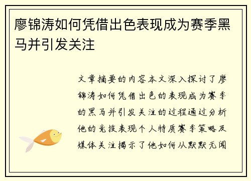 廖锦涛如何凭借出色表现成为赛季黑马并引发关注