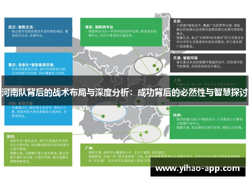 河南队背后的战术布局与深度分析：成功背后的必然性与智慧探讨