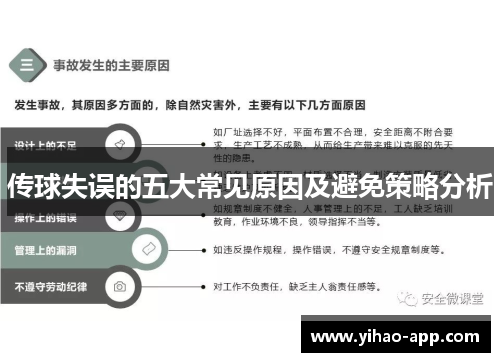 传球失误的五大常见原因及避免策略分析