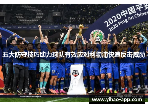 五大防守技巧助力球队有效应对利物浦快速反击威胁