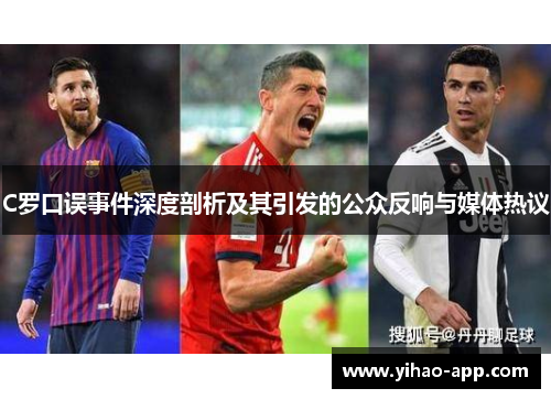 C罗口误事件深度剖析及其引发的公众反响与媒体热议