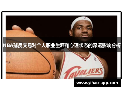 NBA球员交易对个人职业生涯和心理状态的深远影响分析