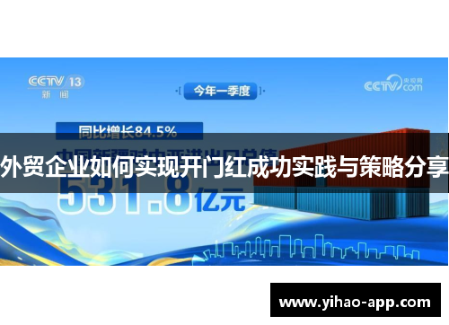 外贸企业如何实现开门红成功实践与策略分享