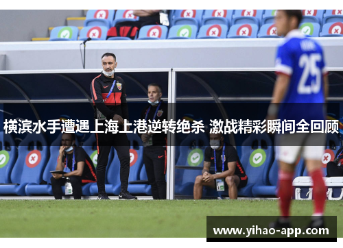 横滨水手遭遇上海上港逆转绝杀 激战精彩瞬间全回顾