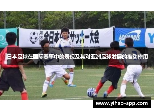 日本足球在国际赛事中的表现及其对亚洲足球发展的推动作用