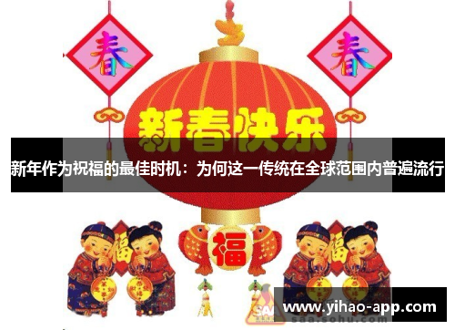 新年作为祝福的最佳时机：为何这一传统在全球范围内普遍流行