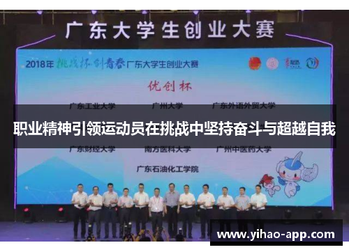 职业精神引领运动员在挑战中坚持奋斗与超越自我