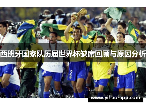 西班牙国家队历届世界杯缺席回顾与原因分析